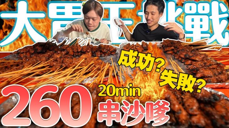 【新加坡大胃王挑戰】沙嗲20分鐘內完食260串？！人氣爆棚還有人打賞｜【小慧就愛吃  シャオホイ】大食い｜food challenge｜eating show｜ft.  @ZermattNeo