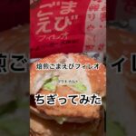 【マクドナルド209食】ちぎってみた『焙煎ごまえびフィレオ』取材拒否 全店制覇 渋谷で深夜大量に食べてみた 0608