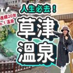 【日本必去】連續20年日本No.1溫泉♨️草津溫泉一泊兩食之旅｜CP值爆燈!! HK$800包早晚餐住Dormy Inn姊妹旅館: 23款溫泉池 連輕井澤巴士接送 #日本旅遊 #草津温泉 #群馬縣