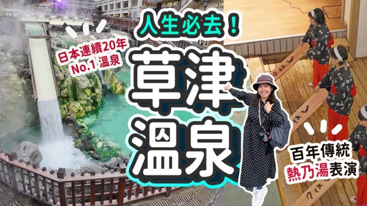 【日本必去】連續20年日本No.1溫泉♨️草津溫泉一泊兩食之旅｜CP值爆燈!! HK$800包早晚餐住Dormy Inn姊妹旅館: 23款溫泉池 連輕井澤巴士接送 #日本旅遊 #草津温泉 #群馬縣