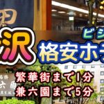 【格安ビジホ】石川県 金沢市 地方のビジネスホテル 旅行の散策観光から出張やひとり旅にもおすすめ 繫華街の片町 兼六園 21美術館も徒歩圏内   大浴場あり｜ホテルクラウンヒルズ金沢 香林坊