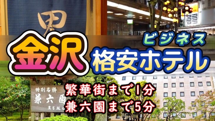 【格安ビジホ】石川県 金沢市 地方のビジネスホテル 旅行の散策観光から出張やひとり旅にもおすすめ 繫華街の片町 兼六園 21美術館も徒歩圏内   大浴場あり｜ホテルクラウンヒルズ金沢 香林坊