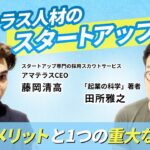 【スタートアップ転職を語り尽くす！】「起業の科学」田所雅之×「アマテラス」藤岡清高　特別対談！ハイクラス人材注目のスタートアップ”2つのメリット”と”1つの重大なリスク”