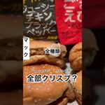 【マクドナルド210食】『ジューシーチキンブラックペッパー&焙煎ごまフィレオ』食べる直前に発覚！全部クリスプに見える！取材拒否 全店制覇  渋谷で深夜大量に食べてみた 0608