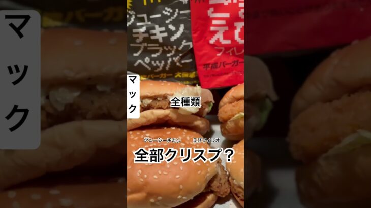 【マクドナルド210食】『ジューシーチキンブラックペッパー&焙煎ごまフィレオ』食べる直前に発覚！全部クリスプに見える！取材拒否 全店制覇  渋谷で深夜大量に食べてみた 0608