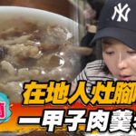 【宜蘭】在地人灶腳 一甲子肉羹老店【食尚玩家2天1夜go】20230628 (2/3)