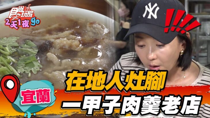 【宜蘭】在地人灶腳 一甲子肉羹老店【食尚玩家2天1夜go】20230628 (2/3)