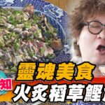 【日本】靈魂美食 火炙稻草鰹魚燒【食尚玩家2天1夜go】20230712 (1/3)