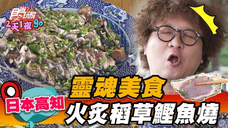 【日本】靈魂美食 火炙稻草鰹魚燒【食尚玩家2天1夜go】20230712 (1/3)