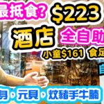 【香港自助餐】香港最抵食? $223全包! 食到酒店全自助午餐 | 自費實測 小童最平$161 比你食足2.5小時| 多款選擇 挑戰 三高 膽固醇 | 諾富特東薈城酒店 Novotel ESSENCE