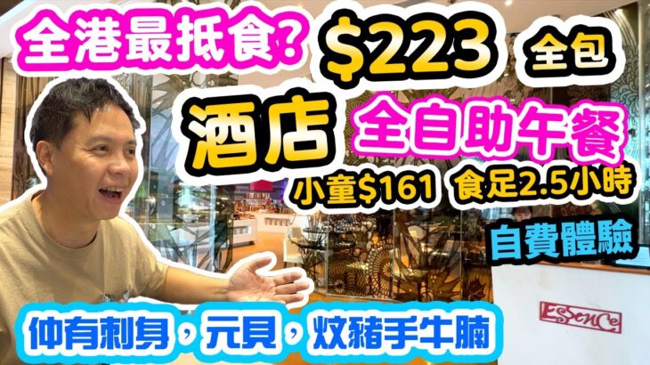 【香港自助餐】香港最抵食? $223全包! 食到酒店全自助午餐 | 自費實測 小童最平$161 比你食足2.5小時| 多款選擇 挑戰 三高 膽固醇 | 諾富特東薈城酒店 Novotel ESSENCE