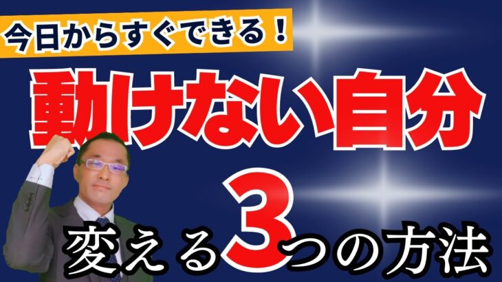 起業2日目　すぐできる！行動できない自分を変える方法3選