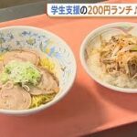 学食のランチが２００円で！物価高に苦しむ学生を大学が支援　日用品の配布も【新潟】 (23/07/03 18:51)