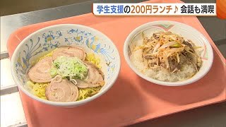 学食のランチが２００円で！物価高に苦しむ学生を大学が支援　日用品の配布も【新潟】 (23/07/03 18:51)