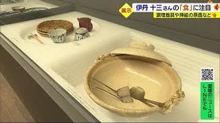 伊丹十三さんの「食のこだわり」にさすが！記念館で１５日から新しい企画展【愛媛】 (23/07/14 18:55)