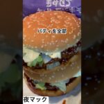 【マクドナルド237食】『ビッグマックのパティを全部バレない様にてりやきチキンフィレオにしてみた』取材拒否 全店制覇 渋谷で深夜大量に食べてみた 0616