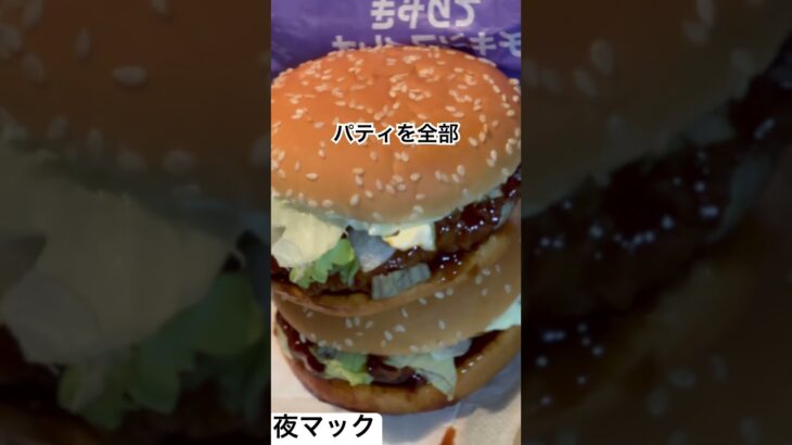 【マクドナルド237食】『ビッグマックのパティを全部バレない様にてりやきチキンフィレオにしてみた』取材拒否 全店制覇 渋谷で深夜大量に食べてみた 0616