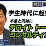 環境を変える転機/学生起業を経て外資コンサルファームへ新卒入社/仕事のバリューの出し方とは【シェアリングエネルギー 代表取締役 上村様】(2/4)