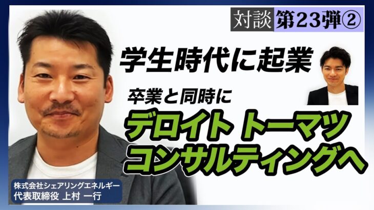 環境を変える転機/学生起業を経て外資コンサルファームへ新卒入社/仕事のバリューの出し方とは【シェアリングエネルギー 代表取締役 上村様】(2/4)