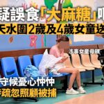 天水圍2歲及4歲女童疑誤食毒品嘔白泡送醫　25歲父涉疏忽照顧被捕｜01新聞｜突發｜毒品｜大麻糖｜疏忽照顧兒童｜危險藥物