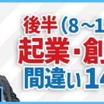 起業・創業間違い１４！後半（８～１４）！〈249〉