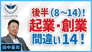 起業・創業間違い１４！後半（８～１４）！〈249〉