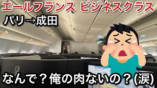 【ルマン24時旅⑨】エールフランス　ビジネスクラス　なんで俺の肉ないの？食べたかったのに（涙）【picar3】