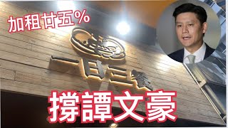 【食在香港】《一日三餐》 加租25%到十萬 撐譚文豪 （錢志健）