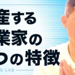 倒産する起業家の2つの特徴【第681回】