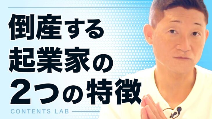 倒産する起業家の2つの特徴【第681回】