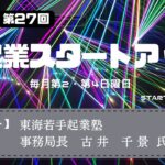 新起業スタートアップ第27回　ゲスト：東海若手起業塾　事務局長　古井千景氏