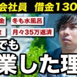 【27歳借金1300万円】それでも起業した理由をお話します。