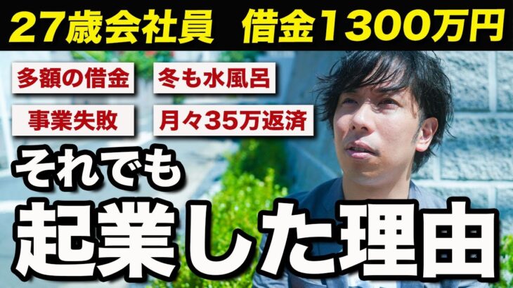 【27歳借金1300万円】それでも起業した理由をお話します。