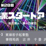 新起業スタートアップ第28回　ゲスト：東海若手起業塾　事務局長　古井千景氏