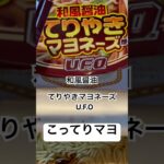 【ファミリーマート292食】『和風醤油てりやきマヨネーズU.F.O』こってりマヨだけ入れてみた 取材拒否 全店制覇 渋谷で深夜大量に食べてみた 0602