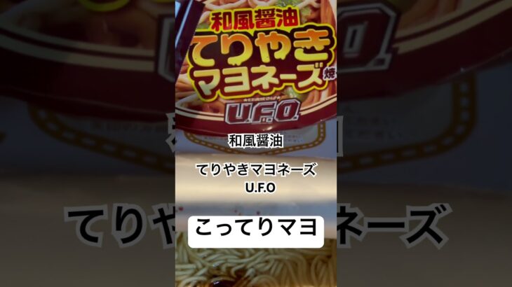 【ファミリーマート292食】『和風醤油てりやきマヨネーズU.F.O』こってりマヨだけ入れてみた 取材拒否 全店制覇 渋谷で深夜大量に食べてみた 0602