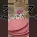 【ファミリーマート296食】『いちごパンケーキ』いちごジャム&ホイップ 取材拒否 全店制覇  渋谷で深夜大量に食べてみた 0606