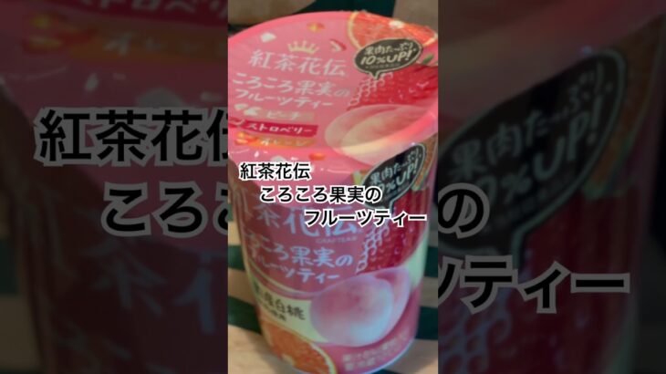 【ファミリーマート297食】『紅茶花伝ころころ果実のフルーツティー』取材拒否 全店制覇 渋谷で深夜大量に飲んでみた 0606