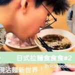 純麵舍！發現沾麵新世界！【日式拉麵食食食#2】BYRONandBILLY出奇玩！！！