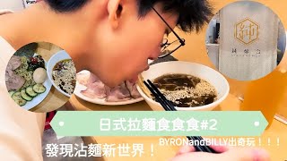 純麵舍！發現沾麵新世界！【日式拉麵食食食#2】BYRONandBILLY出奇玩！！！