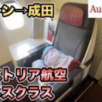 オーストリア航空、ビジネスクラスでウィーンから東京・成田空港に帰国！オーストリア・ウィーン旅行#2【Masa旅行グルメ】