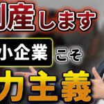 【社長の失敗談2】若いうちに起業するほど難しい！経営難からV字回復させた社長の決断とは？