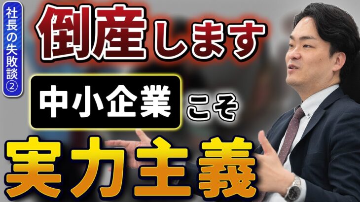 【社長の失敗談2】若いうちに起業するほど難しい！経営難からV字回復させた社長の決断とは？