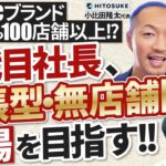 【2代目社長】出張・無店舗型フランチャイズビジネスの難しさをどう乗り越えた？｜Vol.878【HITOSUKE・小比田隆太代表②】