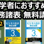 【無料講座#2】初学者におすすめ!!財務諸表分析（ビジネス会計検定試験®の推奨）〔ZAIMの教室〕