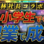 【令和の虎出演】中学2年で起業!?ジュニアビジネス留学とは!?vol.1