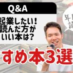 コーチング起業したい人に読んで欲しいオススメ本3選【質問回答】