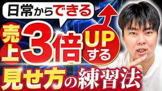 【売上3倍アップ】ビジネスで重要な見せ方のトレーニング方法