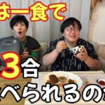 【大食い企画】関は一食でご飯3合食べられるのか？