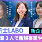 女性士業3人で新規事業始めます！中小企業診断士/起業/フリーランス